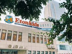 -伊顿幼儿园(济南大地锐城校区)