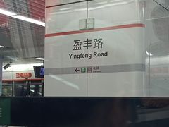 -盈丰路(地铁站)