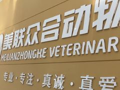 -德元·美联众合24小时动物医院(总院)