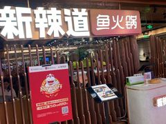 门面-新辣道鱼火锅(国瑞城店)