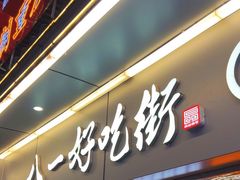 -八一好吃街·高品美食广场