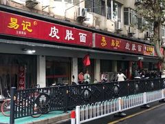 -易记皮肚面(明瓦廊店)