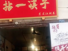 门面-拈一筷子·宜宾江湖菜(十一街店)