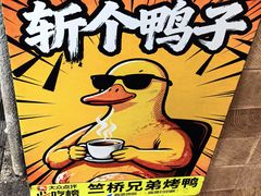 -竺桥兄弟烤鸭馆(竺桥店)