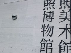 -日照市博物馆