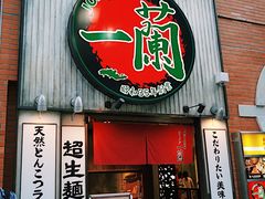 门面-一兰拉面(新宿中央东口店)