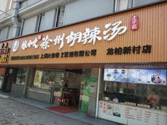门面-张小文胡辣汤(龙柏新村店)