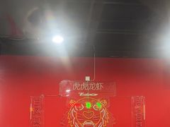 -虎虎龙虾大排档(双井店)