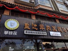 -攀枝花·任德琼·盐边羊肉米线