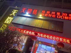 门面-天堂鸟水煮鱼(经南三路店)