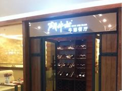 门面-斗牛士牛排餐厅(又一城店)