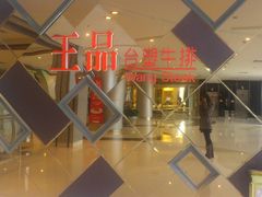 门面-王品牛排(杭州大厦店)