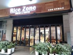 门面-RiceZone乐食尊纯米面包坊(望京店)