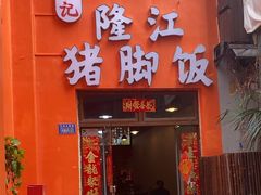 -嘉记隆江猪脚饭