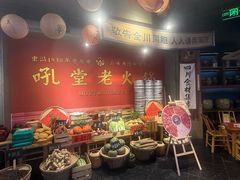 -吼堂老火锅(太古里总店)