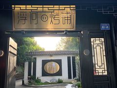 门面-浮何烤铺(桐梓林店)