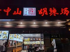 -方中山胡辣汤(成都首店)
