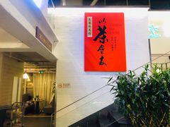-乐港休闲馆茶艺·简餐·茶室(首都机场T2店)