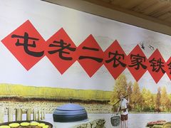 -屯老二农家铁锅炖·行业领军者(梅江店)