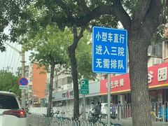 -北医三院门诊部-地上停车场