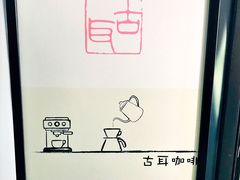 门面-古耳咖啡(北锣店)