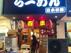 -百步拉面