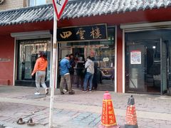 门面-四云楼烤鸡店(吉庆街店)