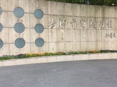 -上海市实验学校
