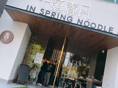 门面-十面春风·江南面馆(崇宁路店)