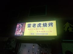 门面-雷老虎烧烤(西街店)