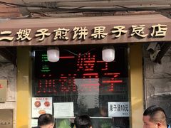 门面-清真·二嫂子煎饼果子(卫津路总店)