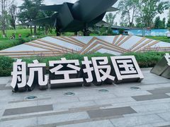 -成飞公园
