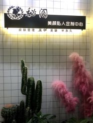 -秘阁MIGO·美甲美睫
