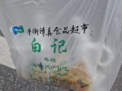 -清真·白记年糕(牛街北口店)