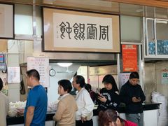 -周震馄饨