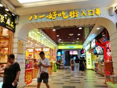 -八一好吃街·高品美食广场
