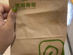 -池田寿司·新鲜现做(昌平悦荟店)