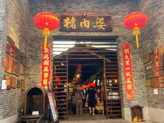 -猪肉婆私房菜(容桂总店)