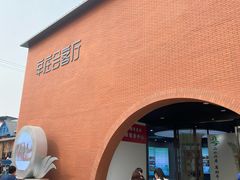 -辛庄国际文化艺术区