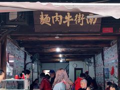 门面-南街牛肉麺(南街店)