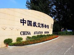 -中国航空博物馆
