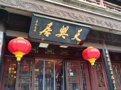 -天兴居(鲜鱼口街店)