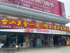 门面-台山美食一绝阿四台山黄鳝饭(阿四创作店)