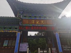 -黑龙潭公园