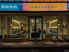 -粤陸玖玖·港式手作茶餐厅(珠江路店)