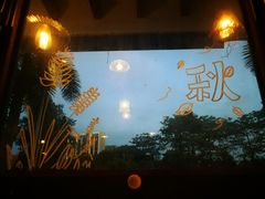 -拾年