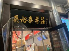 -吴裕泰茶莊(大栅栏店)