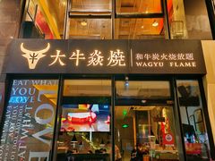 -大牛焱烧·和牛炭火烧放题