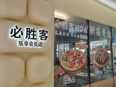 -必胜客(WOW梦之城店)
