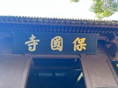 -宁波市保国寺古建筑博物馆